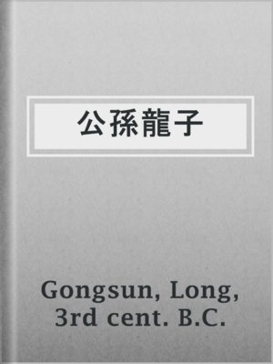 cover image of 公孫龍子